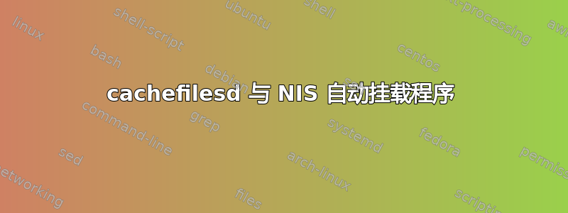 cachefilesd 与 NIS 自动挂载程序