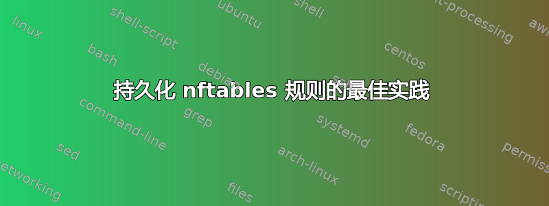 持久化 nftables 规则的最佳实践