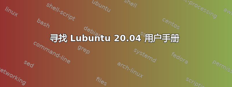 寻找 Lubuntu 20.04 用户手册