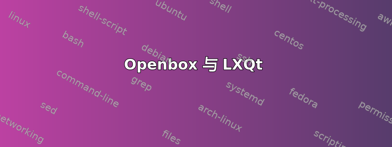 Openbox 与 LXQt