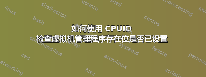 如何使用 CPUID 检查虚拟机管理程序存在位是否已设置