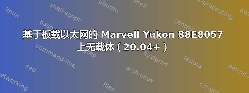 基于板载以太网的 Marvell Yukon 88E8057 上无载体（20.04+）