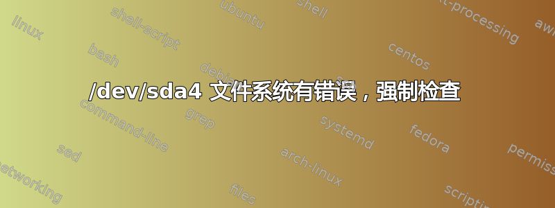 /dev/sda4 文件系统有错误，强制检查