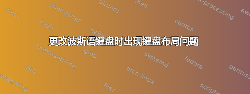 更改波斯语键盘时出现键盘布局问题