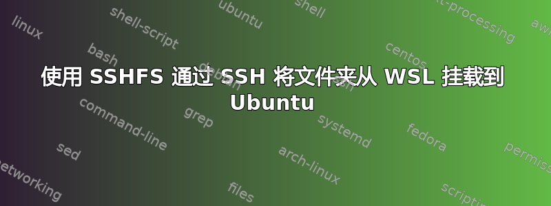 使用 SSHFS 通过 SSH 将文件夹从 WSL 挂载到 Ubuntu