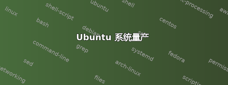 Ubuntu 系统量产