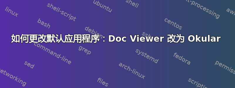 如何更改默认应用程序：Doc Viewer 改为 Okular