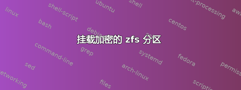 挂载加密的 zfs 分区