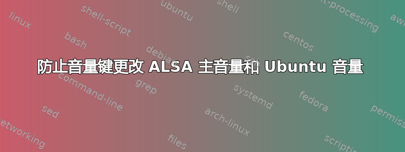 防止音量键更改 ALSA 主音量和 Ubuntu 音量