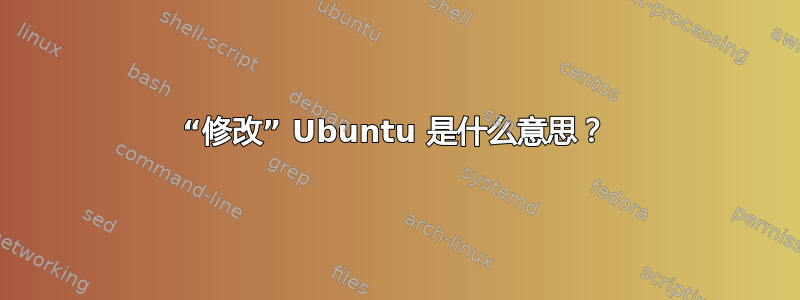 “修改” Ubuntu 是什么意思？