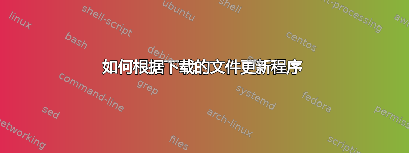 如何根据下载的文件更新程序