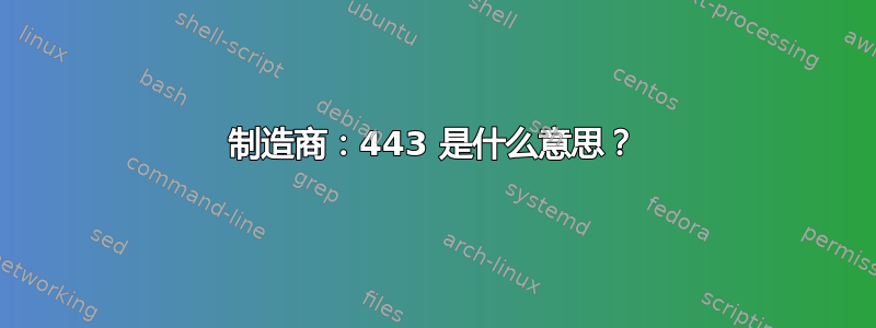 制造商：443 是什么意思？