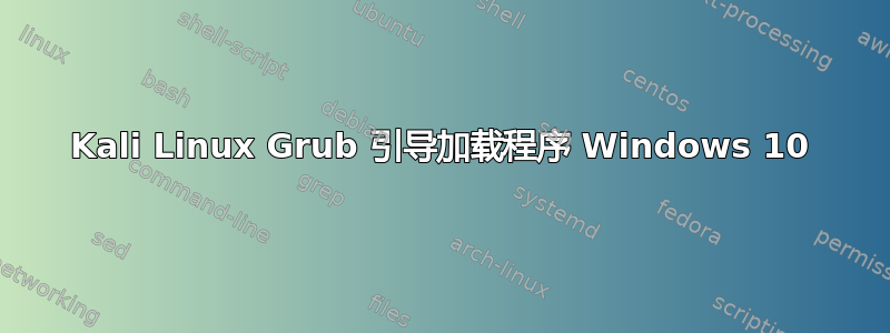 Kali Linux Grub 引导加载程序 Windows 10