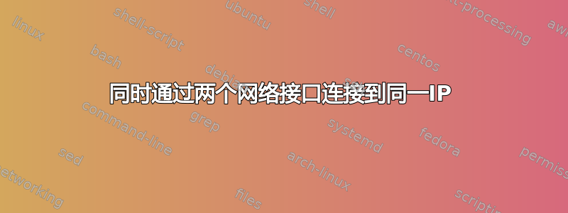 同时通过两个网络接口连接到同一IP