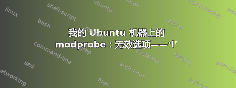 我的 Ubuntu 机器上的 modprobe：无效选项——‘l’