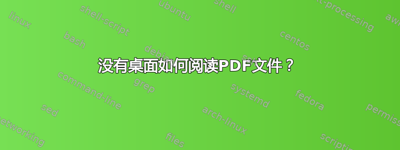 没有桌面如何阅读PDF文件？