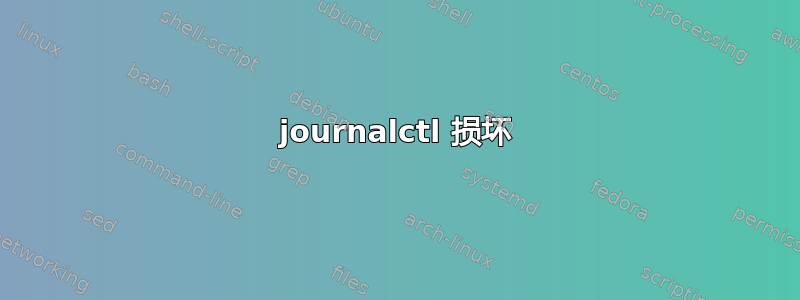 journalctl 损坏