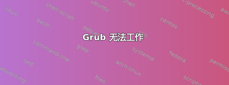 Grub 无法工作