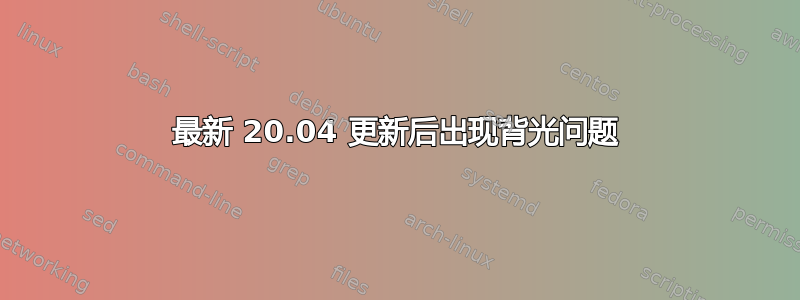 最新 20.04 更新后出现背光问题