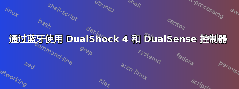 通过蓝牙使用 DualShock 4 和 DualSense 控制器