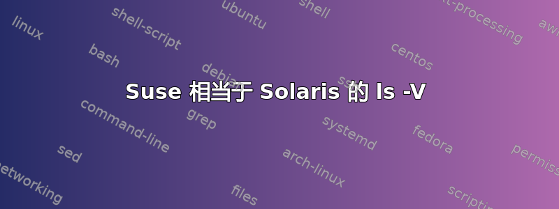 Suse 相当于 Solaris 的 ls -V