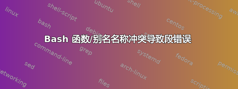 Bash 函数/别名名称冲突导致段错误