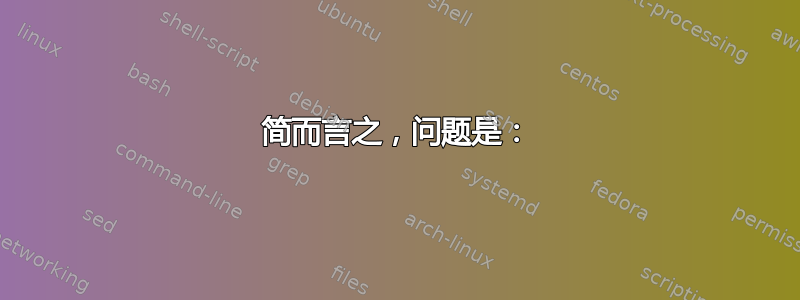 简而言之，问题是：