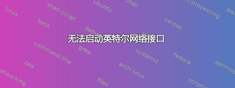 无法启动英特尔网络接口