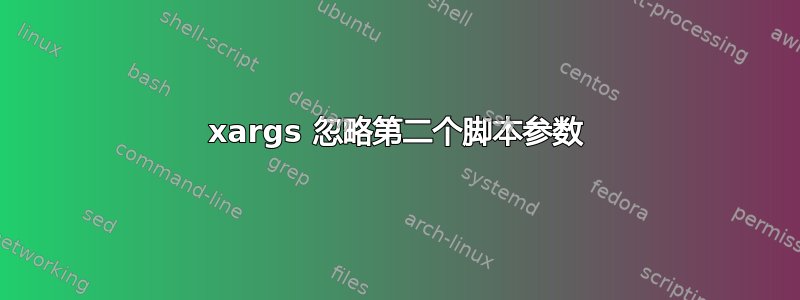 xargs 忽略第二个脚本参数