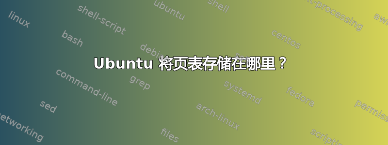 Ubuntu 将页表存储在哪里？