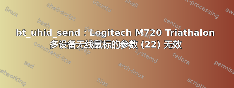 bt_uhid_send：Logitech M720 Triathalon 多设备无线鼠标的参数 (22) 无效