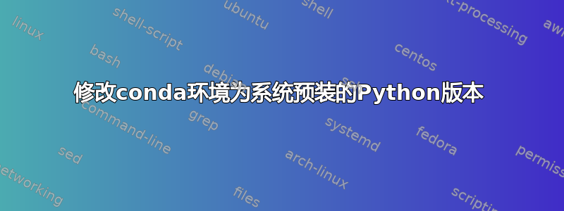 修改conda环境为系统预装的Python版本