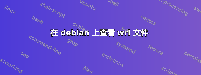 在 debian 上查看 wrl 文件