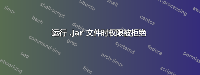 运行 .jar 文件时权限被拒绝