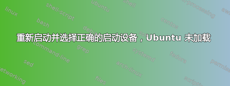 重新启动并选择正确的启动设备，Ubuntu 未加载