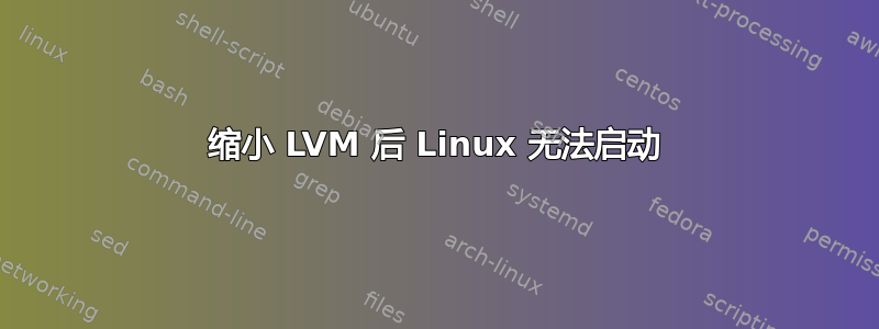 缩小 LVM 后 Linux 无法启动