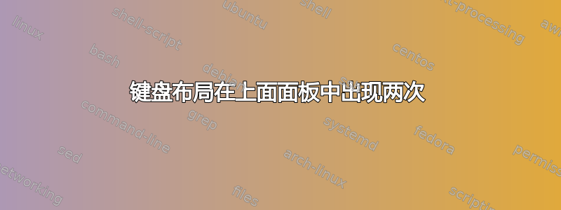 键盘布局在上面面板中出现两次