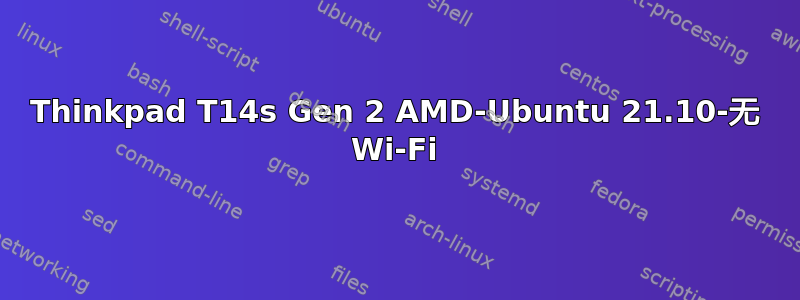 Thinkpad T14s Gen 2 AMD-Ubuntu 21.10-无 Wi-Fi