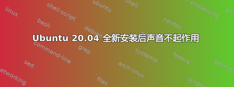 Ubuntu 20.04 全新安装后声音不起作用