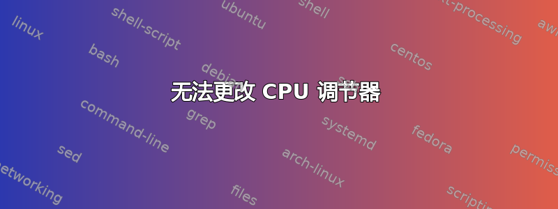 无法更改 CPU 调节器