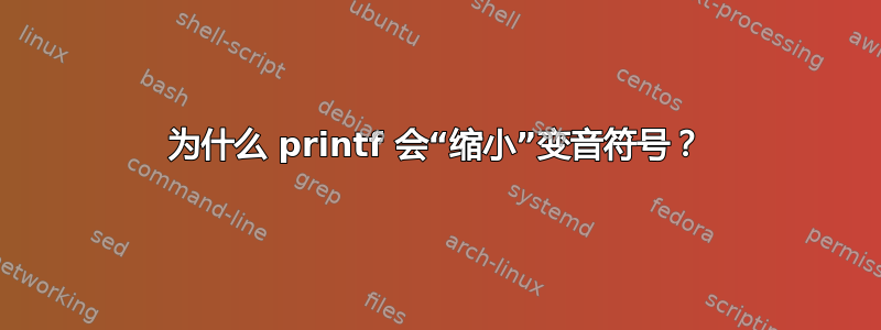 为什么 printf 会“缩小”变音符号？