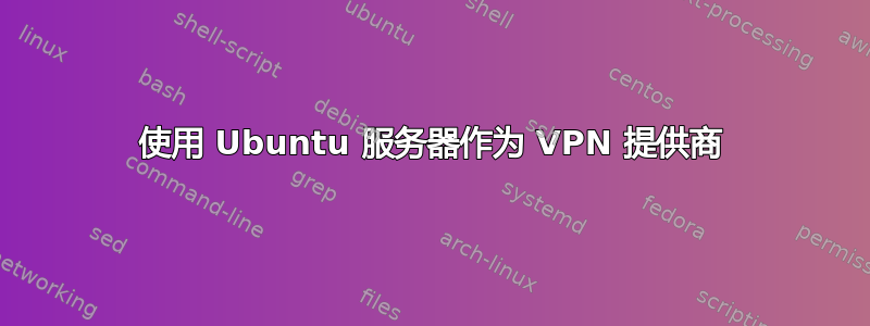 使用 Ubuntu 服务器作为 VPN 提供商