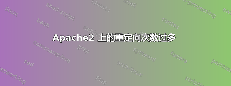 Apache2 上的重定向次数过多