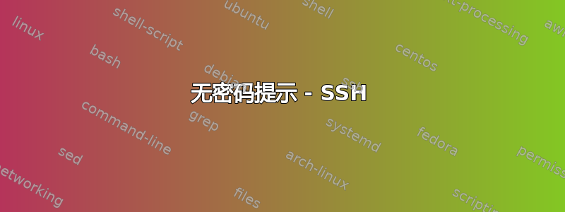 无密码提示 - SSH