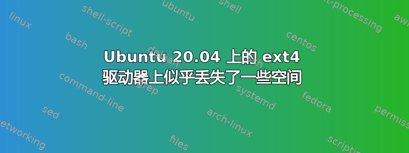 Ubuntu 20.04 上的 ext4 驱动器上似乎丢失了一些空间