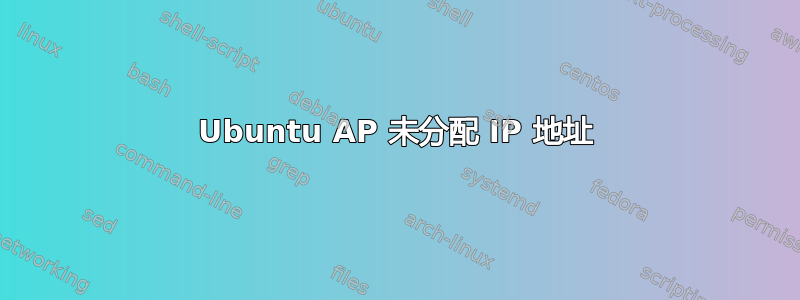 Ubuntu AP 未分配 IP 地址