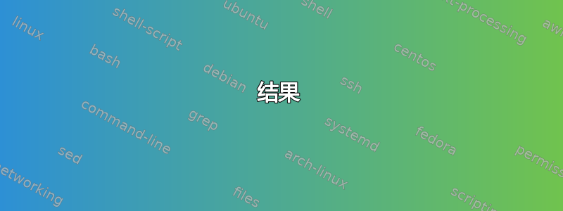 结果