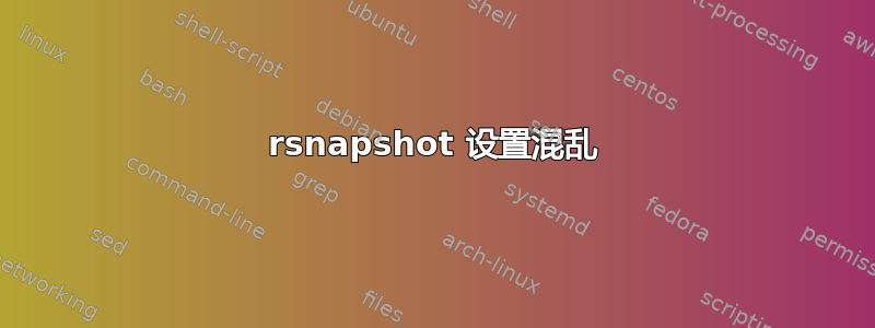 rsnapshot 设置混乱