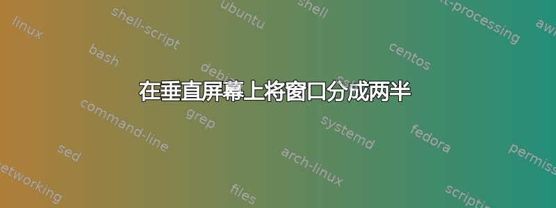 在垂直屏幕上将窗口分成两半