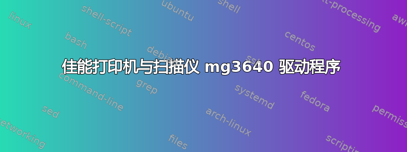 佳能打印机与扫描仪 mg3640 驱动程序